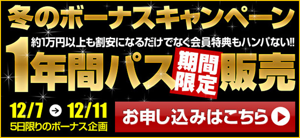 パコパコママ「1年間パス期間限定販売」 パコパコママ「1年間パス期間限定販売」